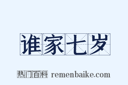 谁家七岁是什么意思的图片
